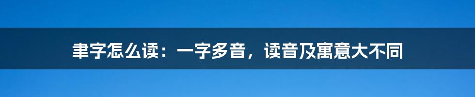 聿字怎么读：一字多音，读音及寓意大不同