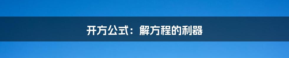 开方公式：解方程的利器