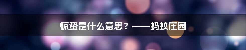 惊蛰是什么意思？——蚂蚁庄园