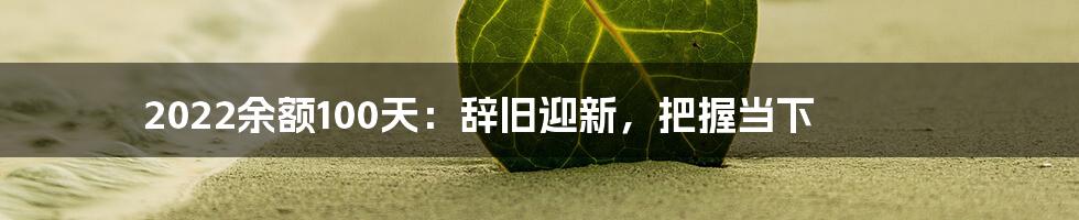 2022余额100天：辞旧迎新，把握当下