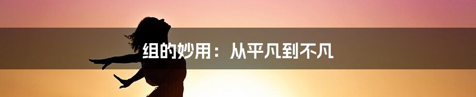 组的妙用：从平凡到不凡