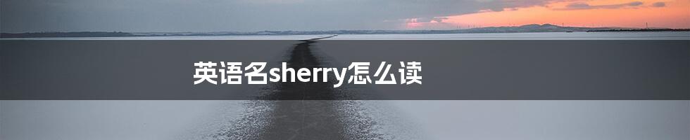 英语名sherry怎么读