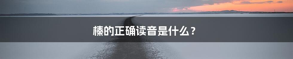 榛的正确读音是什么？