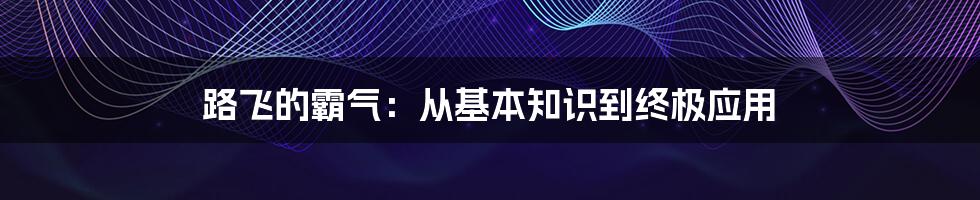 路飞的霸气：从基本知识到终极应用