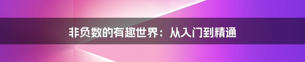 非负数的有趣世界：从入门到精通