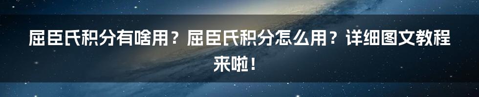 屈臣氏积分有啥用？屈臣氏积分怎么用？详细图文教程来啦！