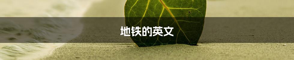 地铁的英文