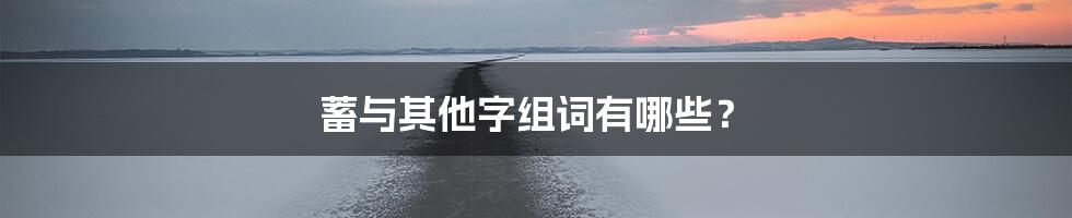 蓄与其他字组词有哪些？