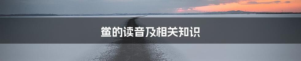 鲎的读音及相关知识