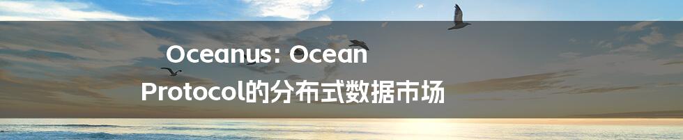 Oceanus: Ocean Protocol的分布式数据市场