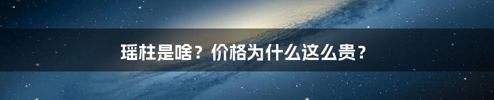 瑶柱是啥？价格为什么这么贵？