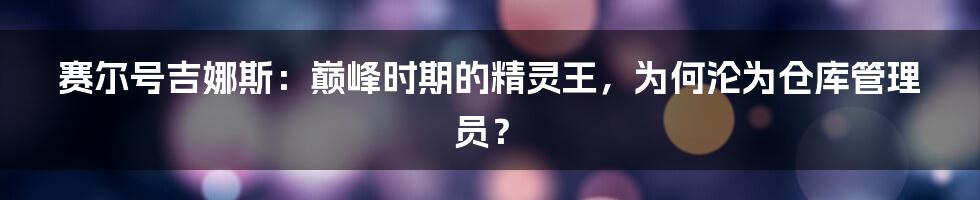 赛尔号吉娜斯：巅峰时期的精灵王，为何沦为仓库管理员？