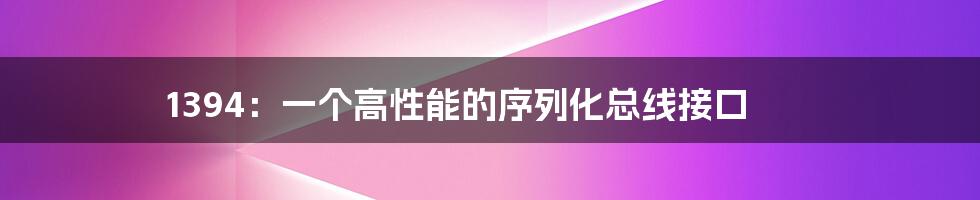 1394：一个高性能的序列化总线接口