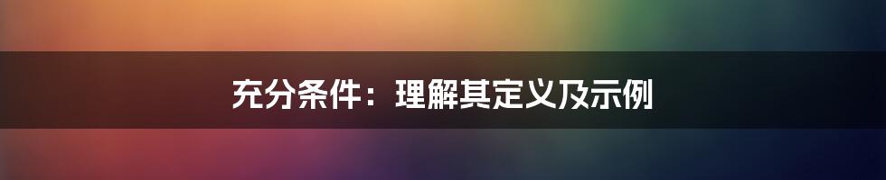 充分条件：理解其定义及示例