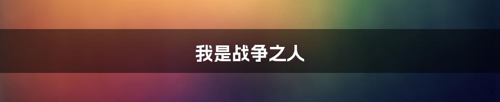 我是战争之人