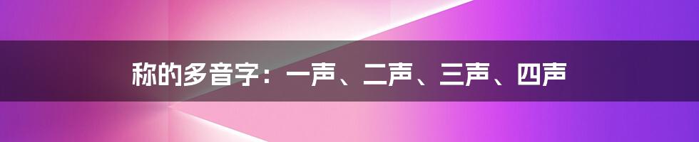 称的多音字：一声、二声、三声、四声