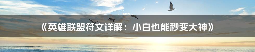 《英雄联盟符文详解：小白也能秒变大神》