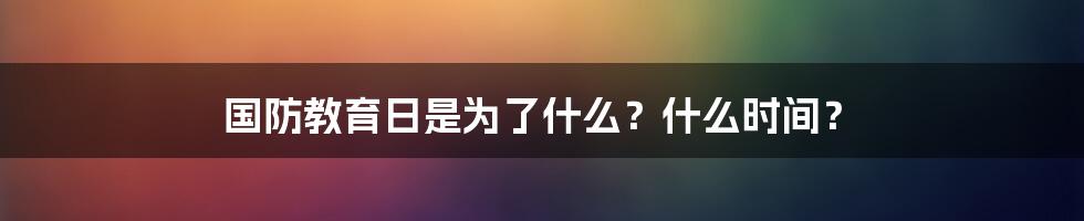 国防教育日是为了什么？什么时间？