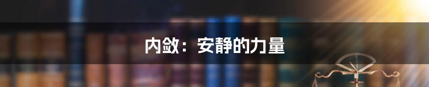 内敛：安静的力量