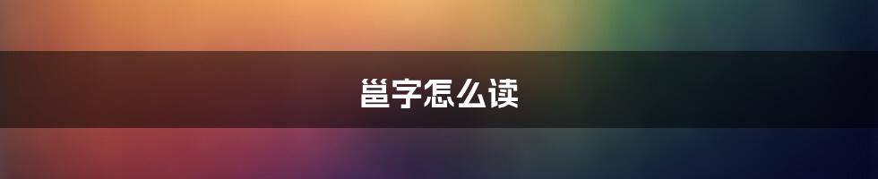 邕字怎么读