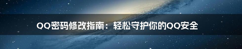 QQ密码修改指南：轻松守护你的QQ安全