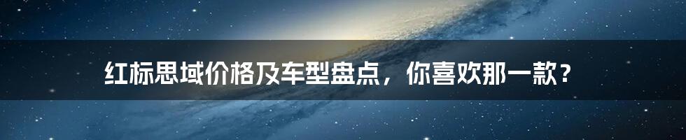 红标思域价格及车型盘点，你喜欢那一款？