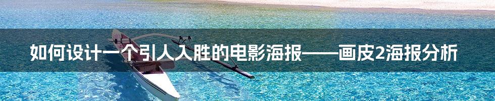 如何设计一个引人入胜的电影海报——画皮2海报分析