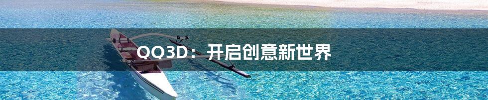 QQ3D：开启创意新世界