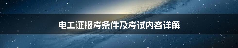 电工证报考条件及考试内容详解