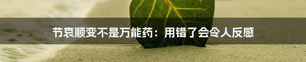 节哀顺变不是万能药：用错了会令人反感