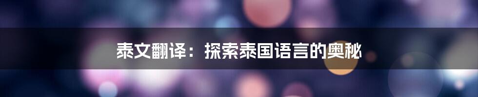 泰文翻译：探索泰国语言的奥秘