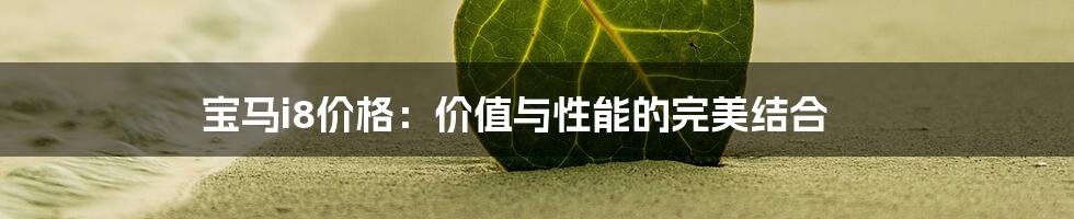 宝马i8价格：价值与性能的完美结合