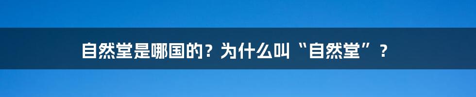 自然堂是哪国的？为什么叫“自然堂”？