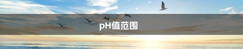 pH值范围