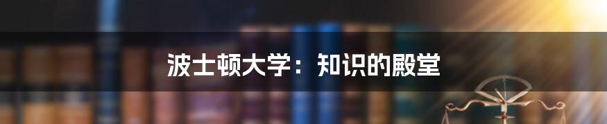 波士顿大学：知识的殿堂