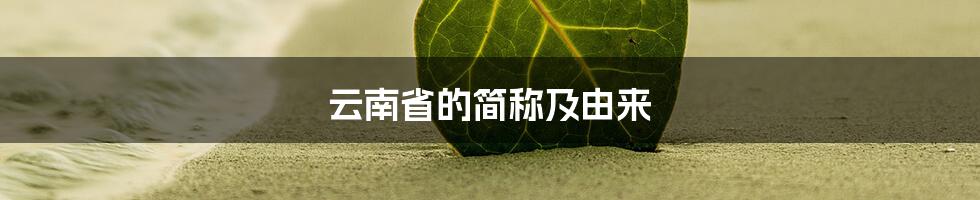 云南省的简称及由来