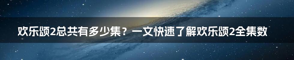 欢乐颂2总共有多少集？一文快速了解欢乐颂2全集数