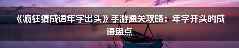 《疯狂猜成语年字出头》手游通关攻略：年字开头的成语盘点