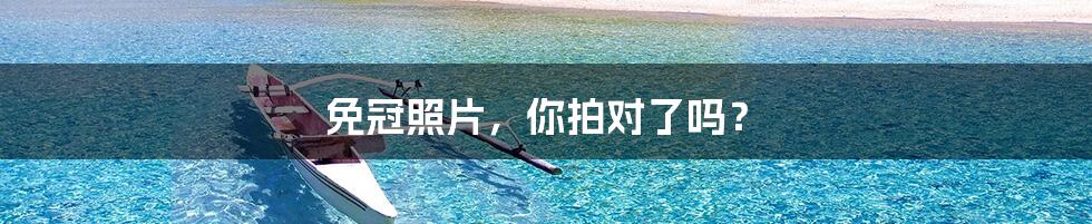 免冠照片，你拍对了吗？