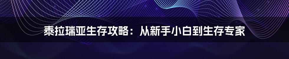 泰拉瑞亚生存攻略：从新手小白到生存专家