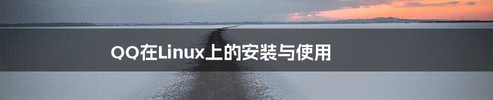 QQ在Linux上的安装与使用