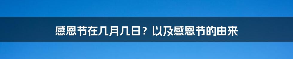 感恩节在几月几日？以及感恩节的由来