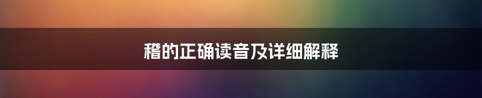 稽的正确读音及详细解释