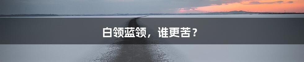 白领蓝领，谁更苦？