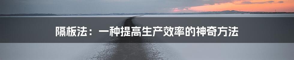 隔板法：一种提高生产效率的神奇方法