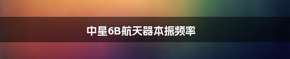 中星6B航天器本振频率