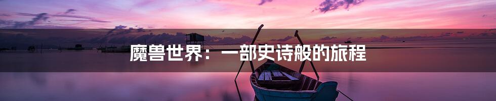 魔兽世界：一部史诗般的旅程