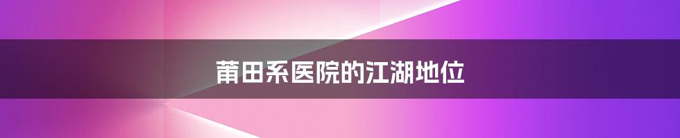 莆田系医院的江湖地位