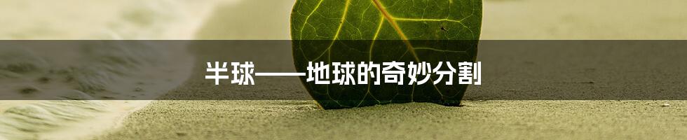 半球——地球的奇妙分割