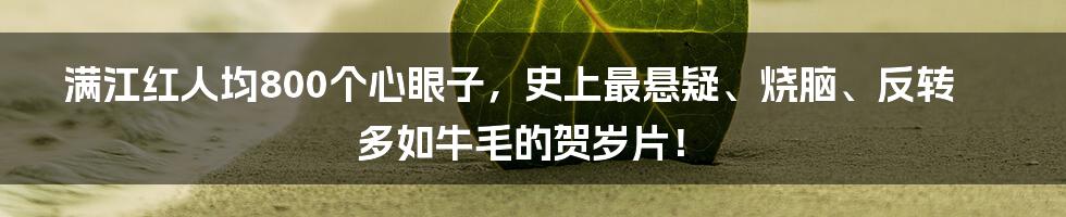 满江红人均800个心眼子，史上最悬疑、烧脑、反转多如牛毛的贺岁片！